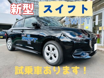 新型スイフト試乗できます！