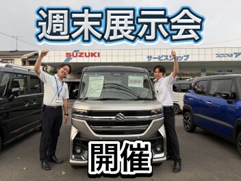 週末展示会開催！！