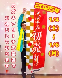 2025年1月4日から初売り開催！！