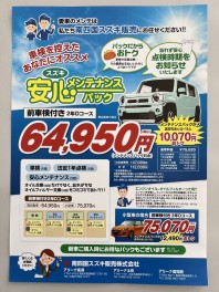 車検時メンテナンスパック加入について