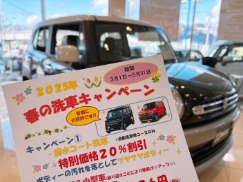 春の洗車キャンペーン☆