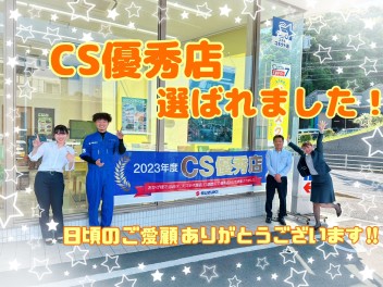 CS優秀店に選ばれました!!