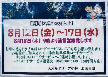 夏季休業日のお知らせ