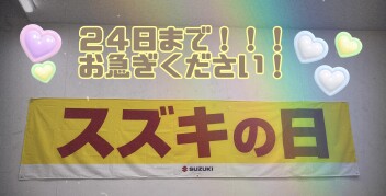 スズキの日今週末まで！！！
