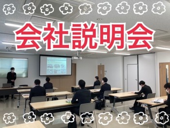 ★会社説明会が始まりました★