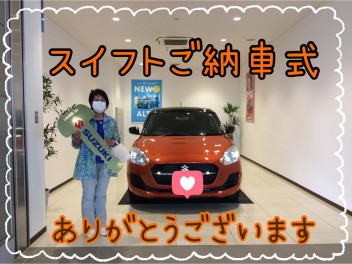 Y様！スイフトご納車式