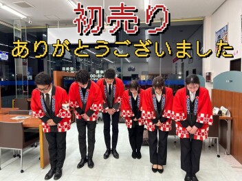 初売り、ありがとうございました！