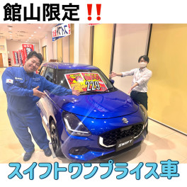 館山限定‼スイフトワンプライス車