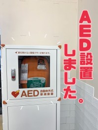 AED設置しています！！
