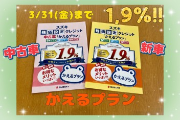 かえる金利1.9％　３月３１日まで！！残り４日…！！！！