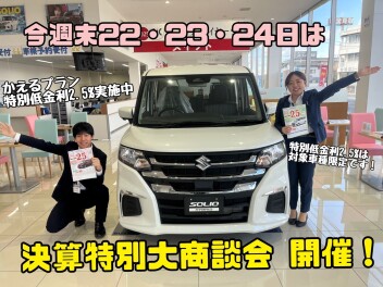 スズキ大決算！２２日・２３日・２４日は決算特別大商談会を開催！！新型ソリオ＆新型ワゴンRスマイル試乗車ございます！！