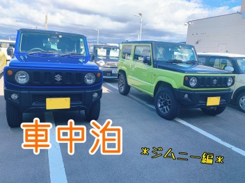 車中泊って憧れるな～