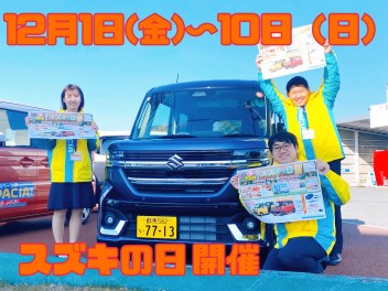 目玉イベント！！！12月1日～10日までスズキの日