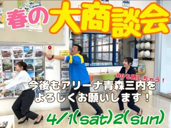 ★春の大商談会★４月もアリーナ青森三内をよろしくお願いいたします！