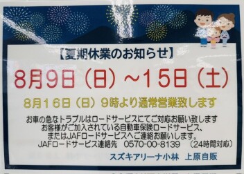 夏季休業のお知らせ