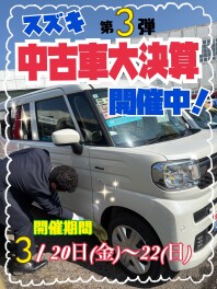 厳選中古車勢揃い☆スズキ中古車 大決算展示会を開催★
