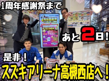 一周年感謝祭まであと２日！！