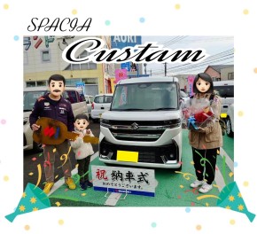 スペーシアカスタムご納車おめでとうございます♪