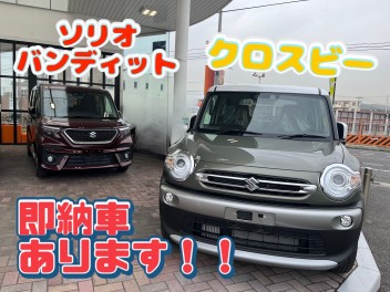 ソリオ・クロスビー　即納車あります！！