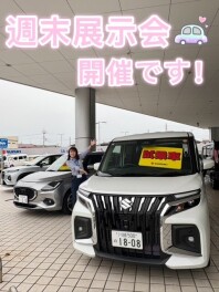～週末展示会のご案内！～