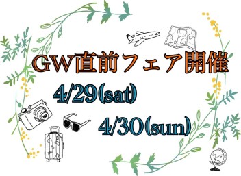 4/29(sat)▶▷4/30(sun)週末展示会開催！