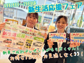 ４月１８日（土）～２０日（月）は『新生活応援フェア』開催！！ご成約プレゼントがついたお得な２日間です♪即納車もご案内できます！！週末は大類店へ！！