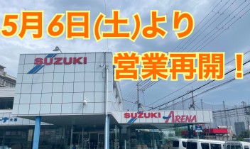 本日5月6日(土)より営業再開いたします