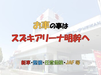 新車・点検のご相談はスズキアリーナ明幹へ