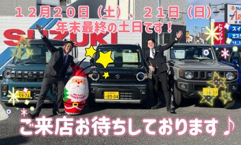 ☆年内最後の土日です！！☆