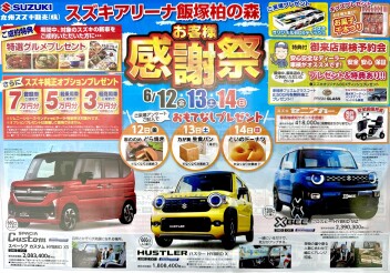 ★3日間限定！アリーナ飯塚柏の森店お客様感謝祭★