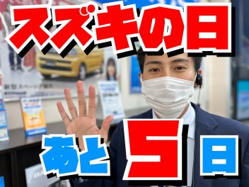 いよいよ始まるスズキの日！あと５日☆