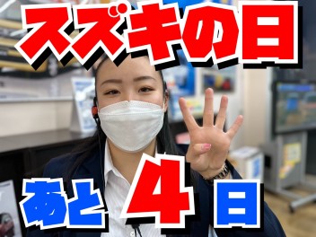 いよいよ始まるスズキの日！あとヨッカ４！！！