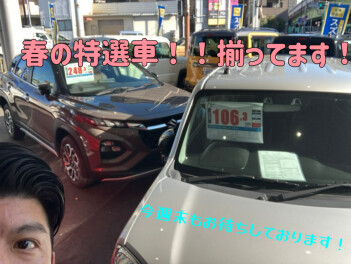 まだまだ春の特選車揃ってます！！ぜひお越しください！！