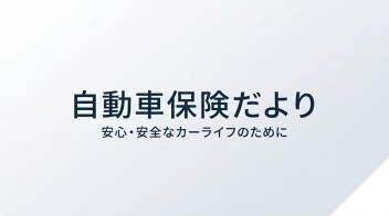 災害に備える特約のご紹介（地震・津波・噴火）
