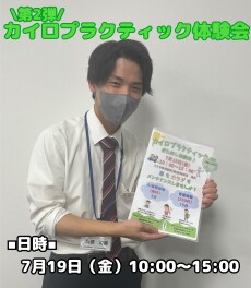 カイロプラクティックお試し体験会第２弾！！