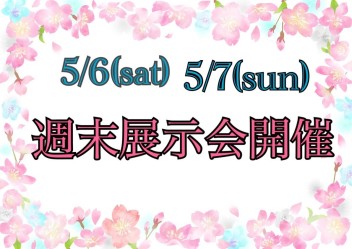 週末展示会開催♪