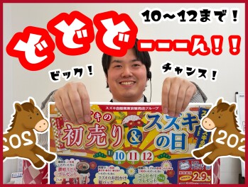 初売りも残り3日！スズキの日お得な３日で終了！
