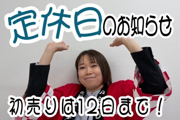 定休日のお知らせ