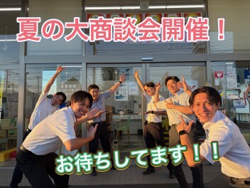 夏の大商談会開催！！！