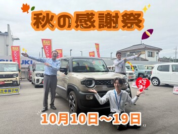 秋の感謝祭　開催！！