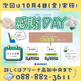 ～10月の感謝デイのご案内～