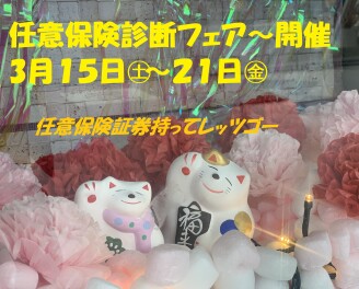 3/15㊏～21㊎は任意保険診断フェア～開催いたします！！
