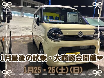 １月最後の試乗・大商談会開催！