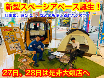 新型スペーシアベース誕生！！今週末は是非大類店へご来店下さい！