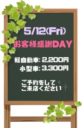 お客様感謝ｄａｙのお知らせ♪