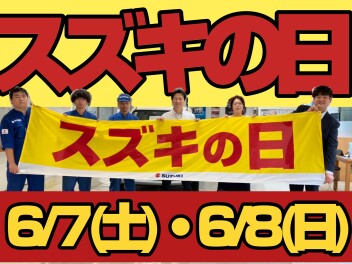 ６／７（土）８（日）は何の日？？　スズキの日！！