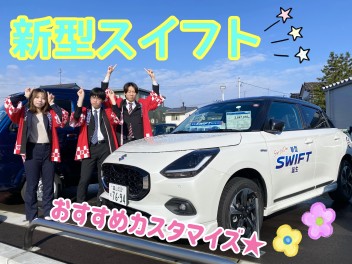 ☆新型スイフト☆　ぜひご試乗ください！