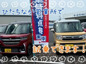 ３連休はひたちなか営業所へ！