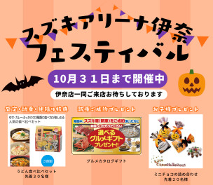 アリーナ伊奈フェスティバル！