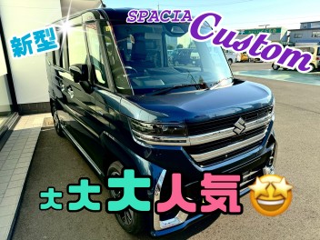 大人気☻新型スペーシアカスタム